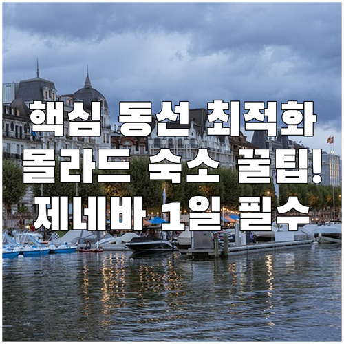 제네바 1일 핵심 명소 동선 최적화 ..