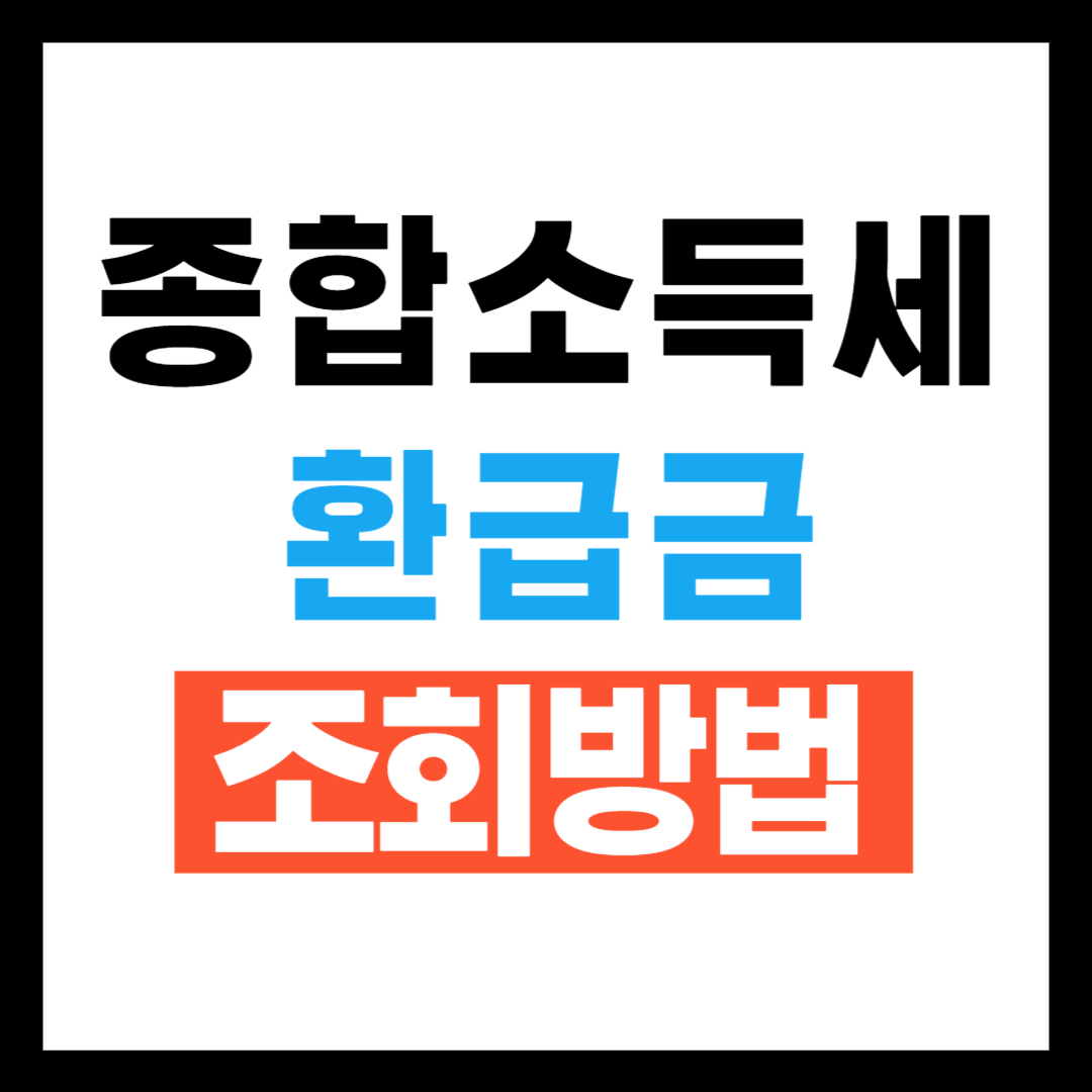 종합소득세 환급금 조회방법