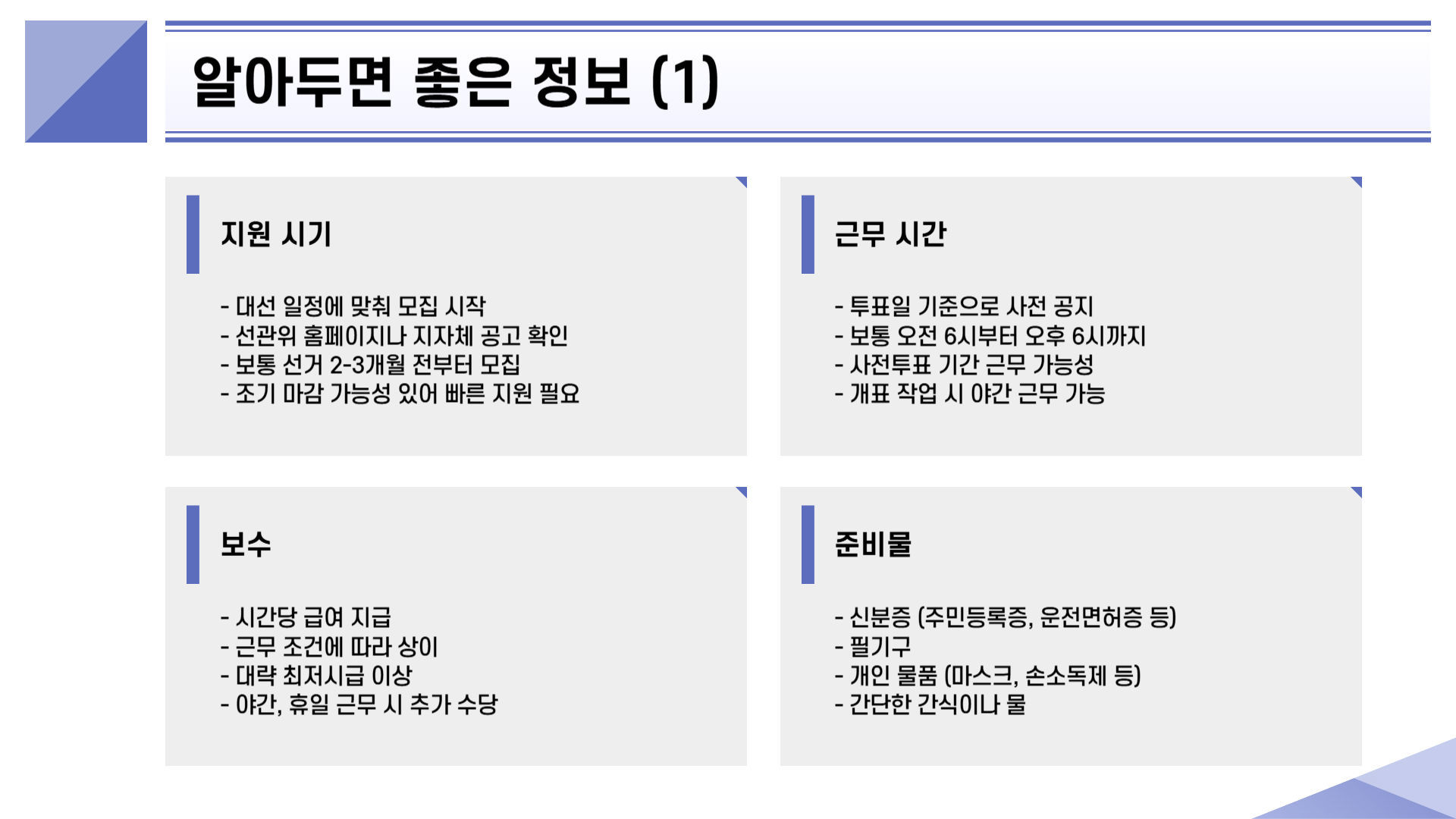 대선 선거 아르바이트 지원 방법 알아두면 좋은 정보
