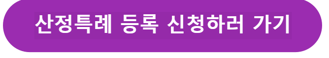 산정특례등록 신청하기