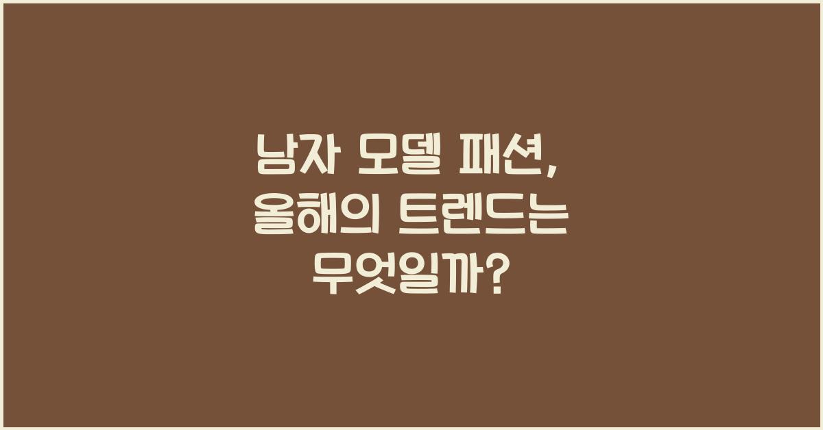 남자 모델 패션