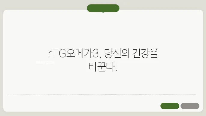 rTG오메가3 지방산의 효능