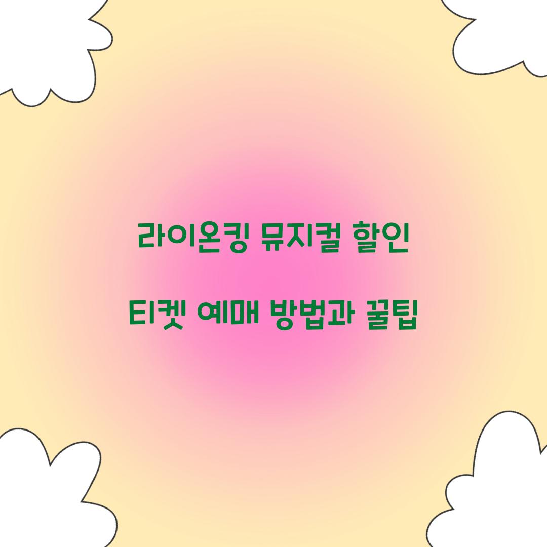 라이온킹 뮤지컬 할인 티켓 예매