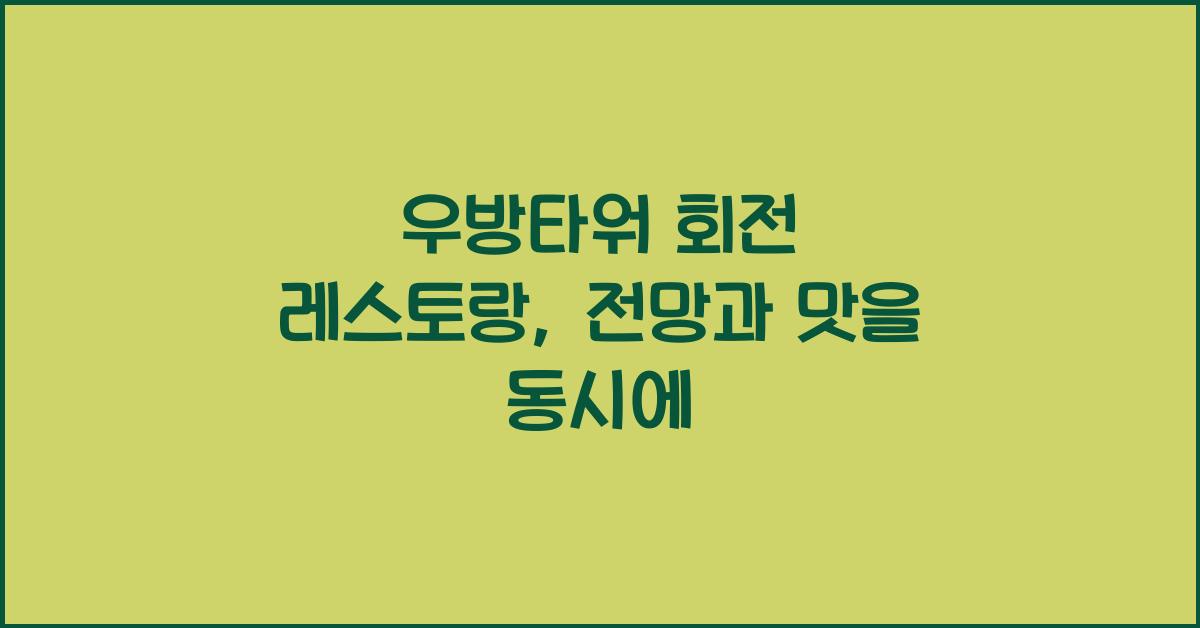 우방타워 회전 레스토랑