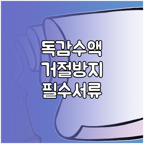 독감 수액 치료비 실비 청구 거절 방..