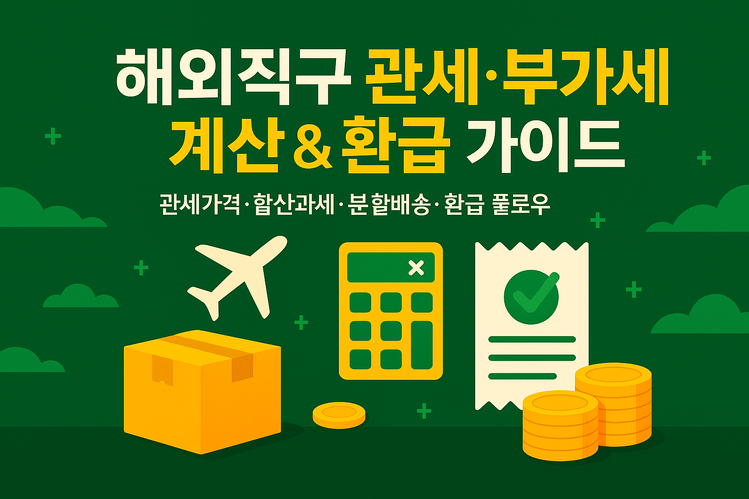 해외직구 관세·부가세 계산 & 환급 실전 가이드 | 관세가격·합산과세·분할배송·환급 플로우