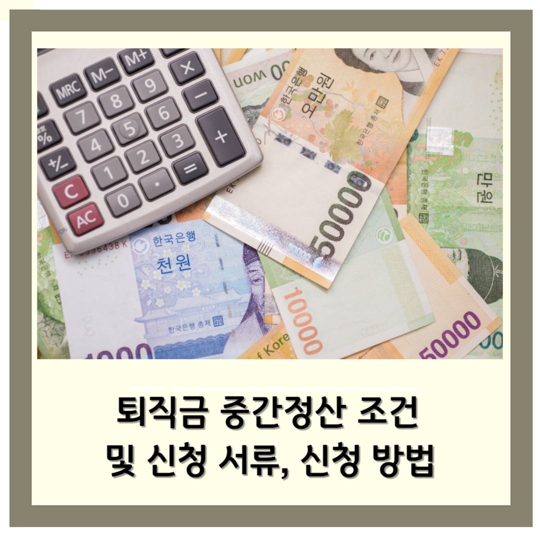 💰퇴직금 중간정산 조건 및 신청 서류, 신청 방법