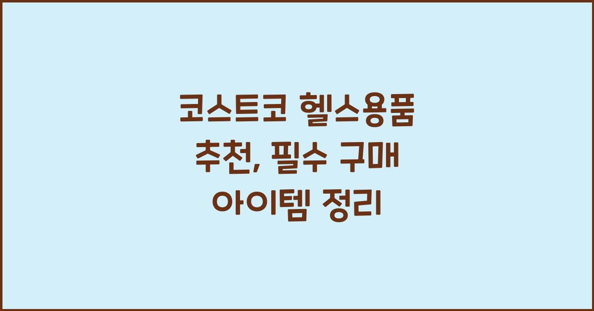 코스트코 헬스용품