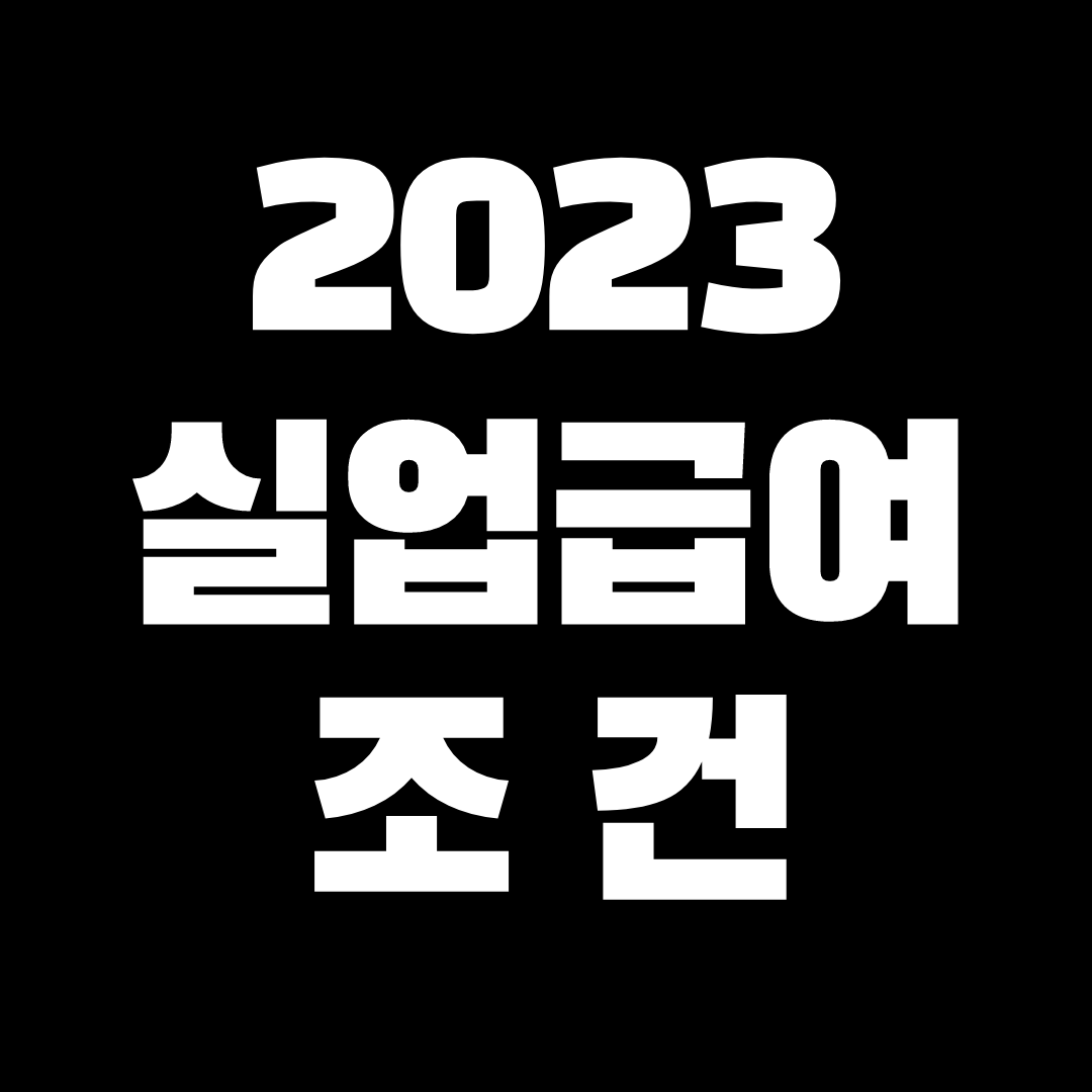 실업급여 조건 확인하기