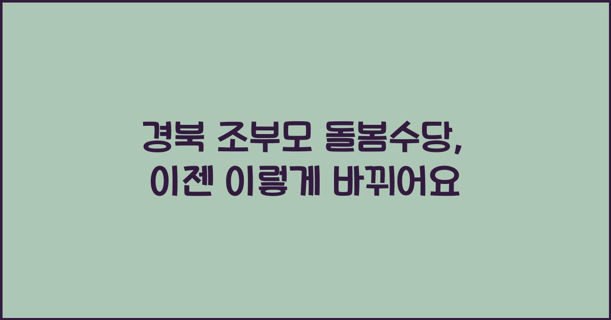 경북 조부모 돌봄수당
