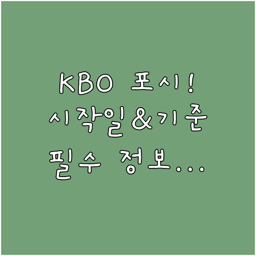 2025 KBO 포스트시즌 시작일 홈..