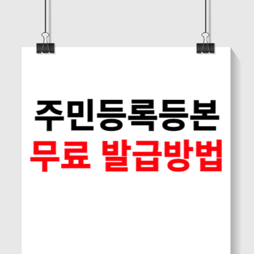 민원24시 주민등록등본 무료발급