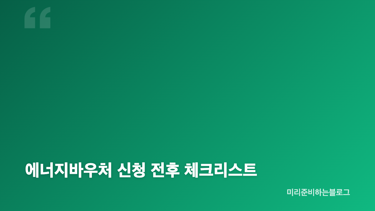 에너지바우처 신청 방법, 대상과 조건 확인