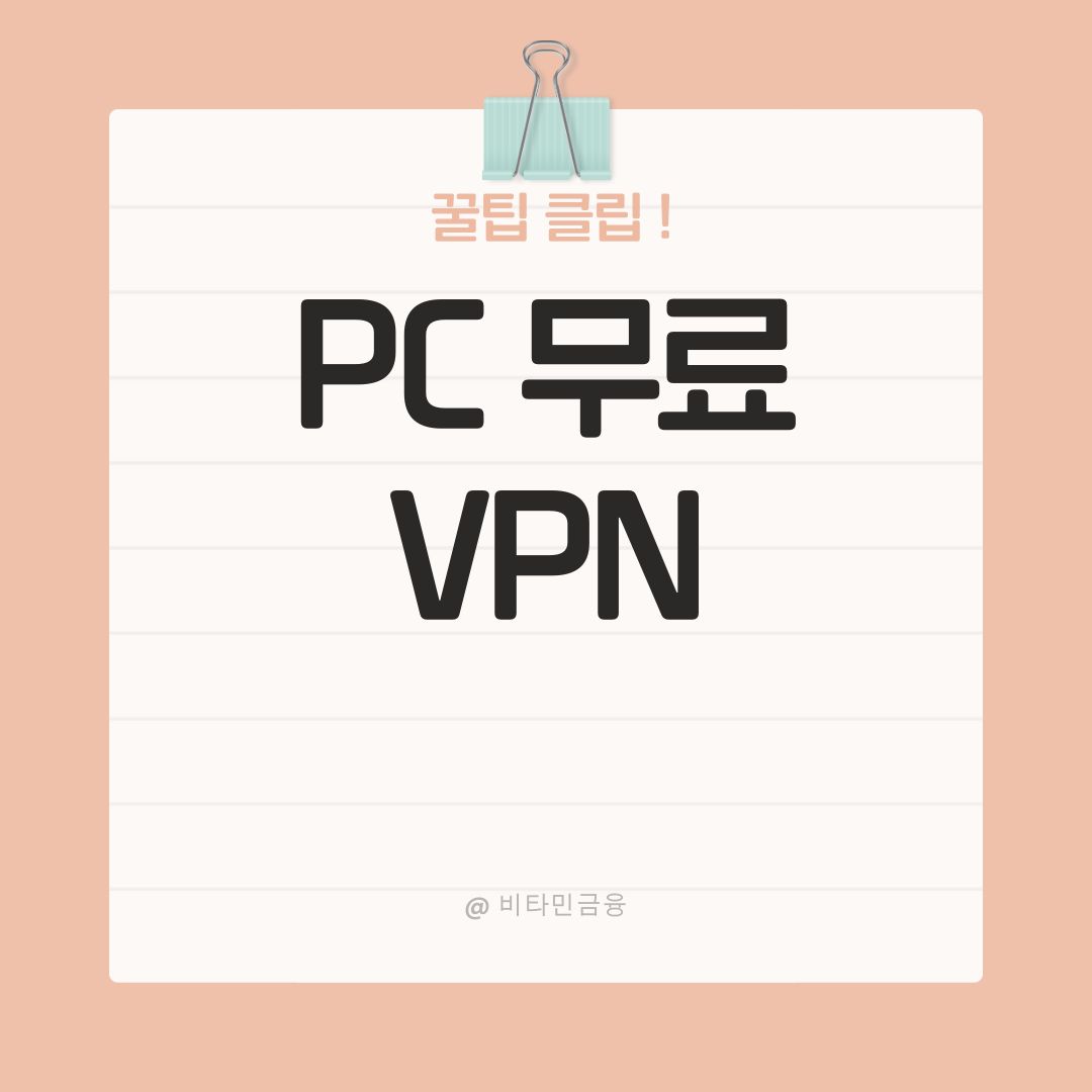 PC 무료 VPN