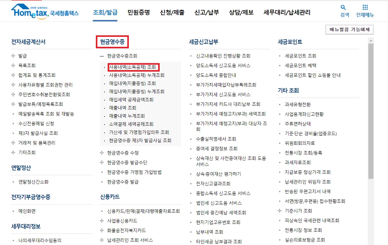 현금영수증 조회