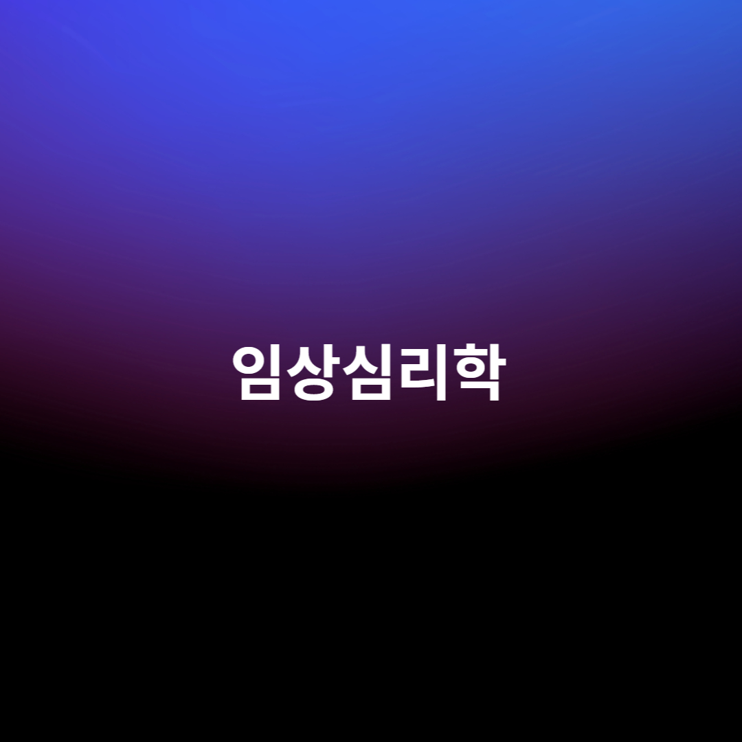 임상심리학