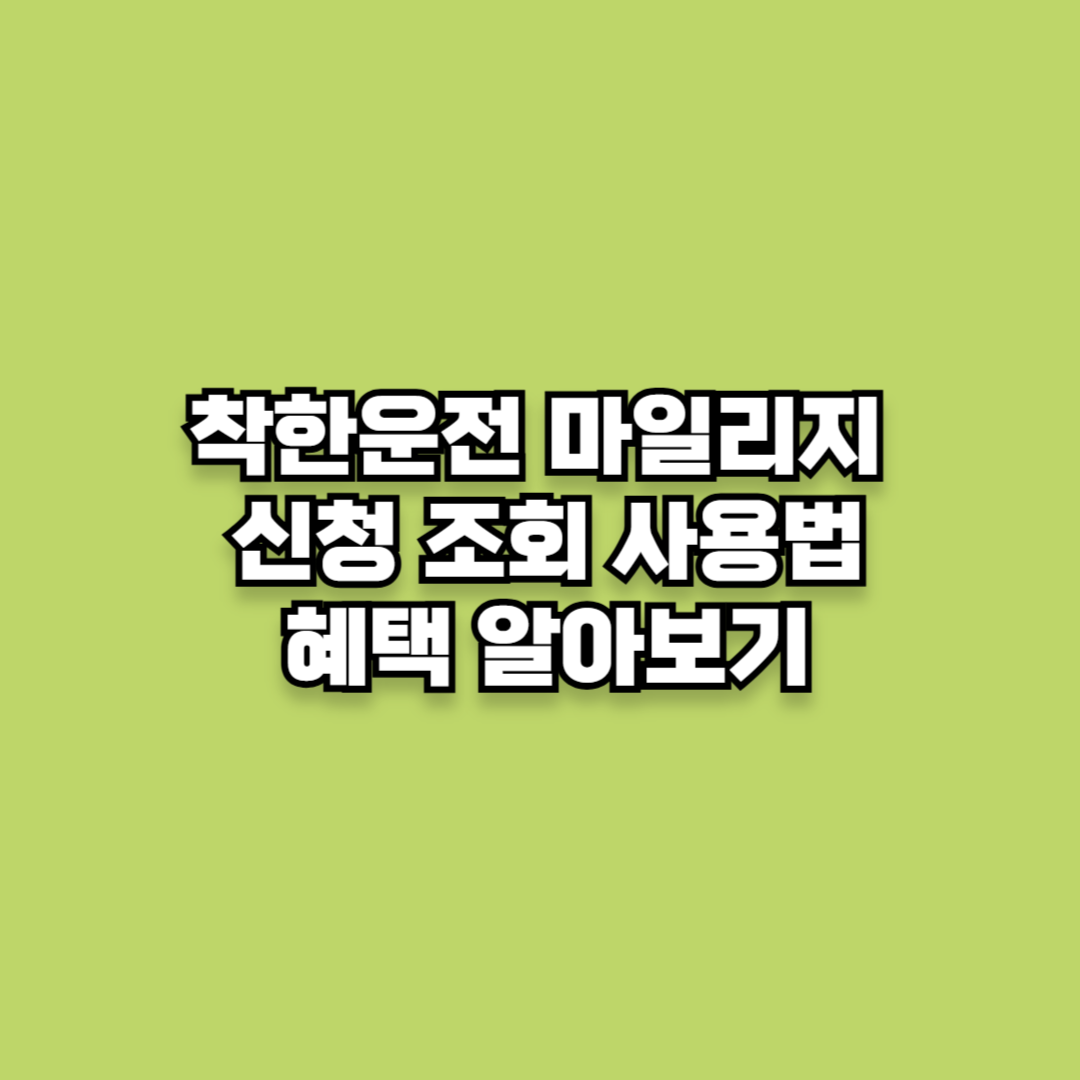 착한운전 마일리지 인터넷 신청 조회 사용법 혜택 알아보기