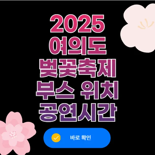 2025 여의도 벚꽃축제 주차 부스 공연시간