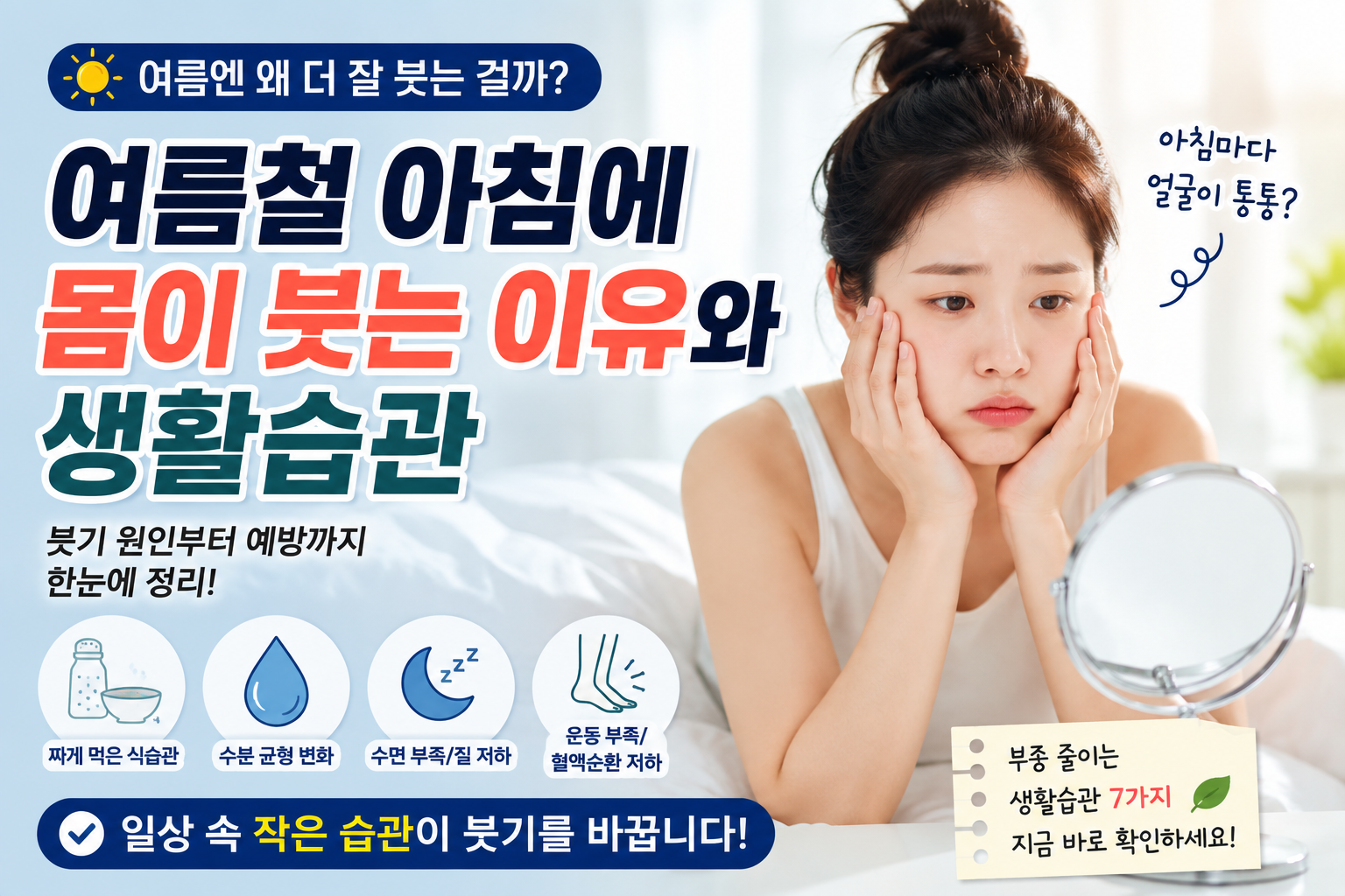 여름철 아침에 몸이 붓는 이유와 생활습관