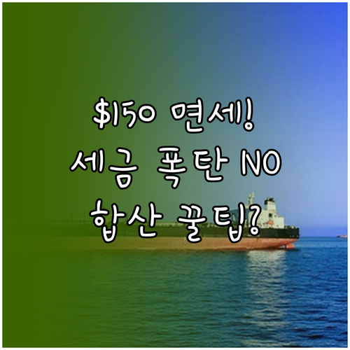 물품 금액 150달러 면세 한도 합산..