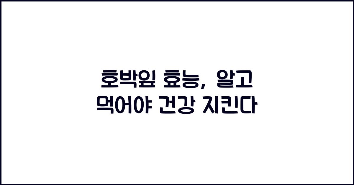호박잎 효능