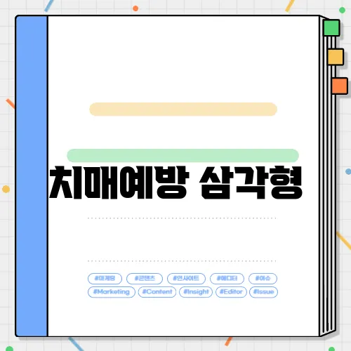 치매예방 삼각형