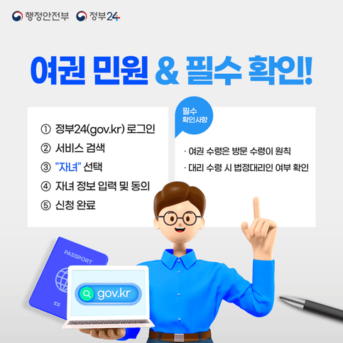 정부24에서 가능! 미성년 자녀 여권 재발급 온라인 신청 가이드