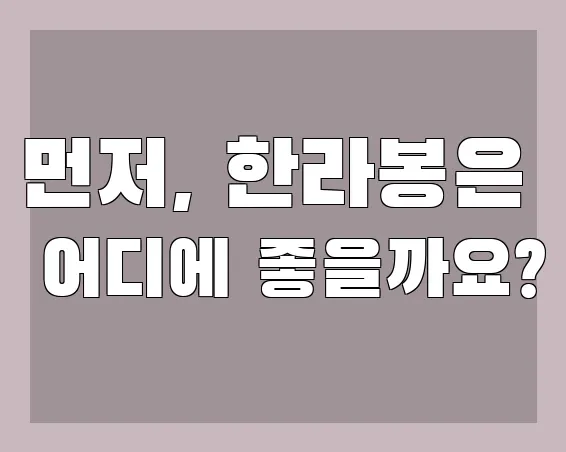 먼저, 한라봉은 어디에 좋을까요?