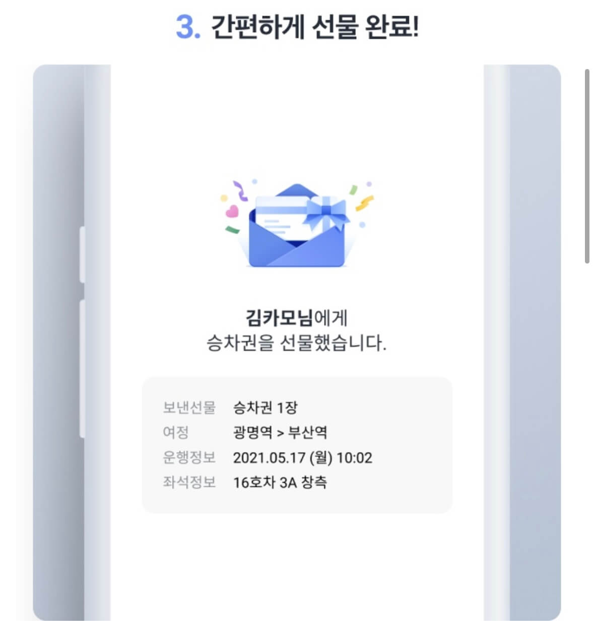 승차권 선물완료