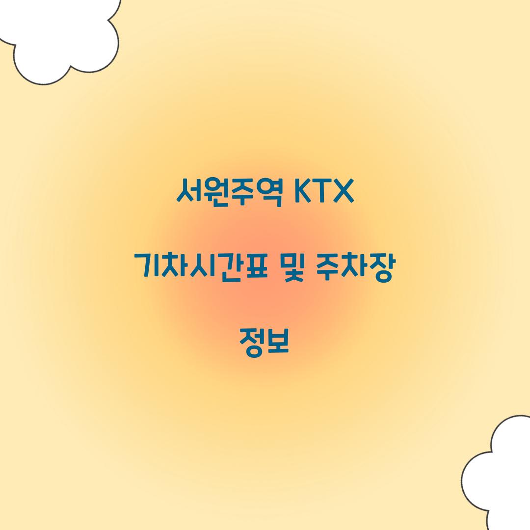 서원주역 KTX 기차시간표