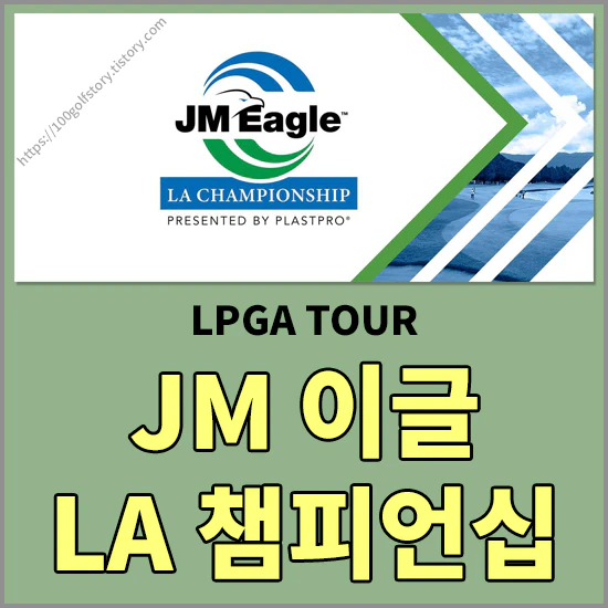 JM 이글 LA 챔피언십
