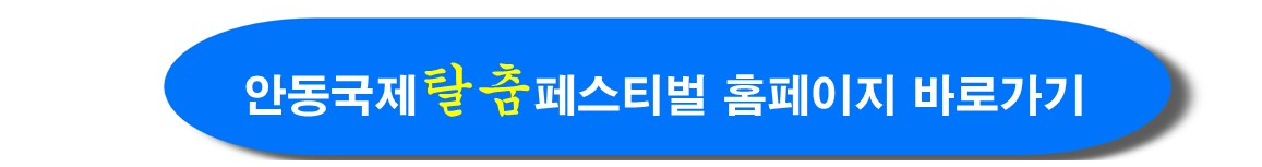 안동국제탈춤페스티벌 공식홈페이지 바로가기