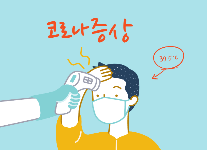 코로나 증상