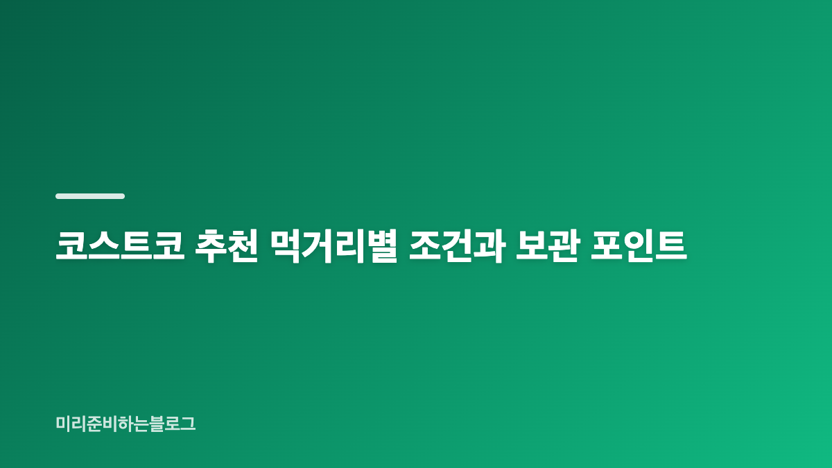 코스트코 추천 먹거리 핵심은 소비 속도