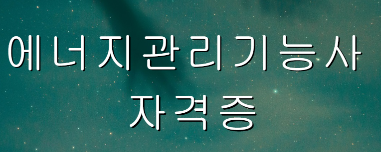 에너지관리 기능사 이미지