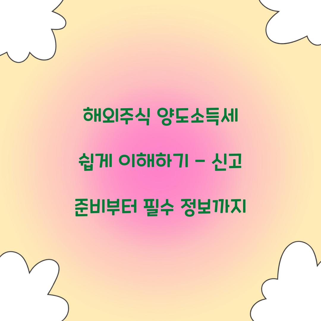 해외주식 양도소득세