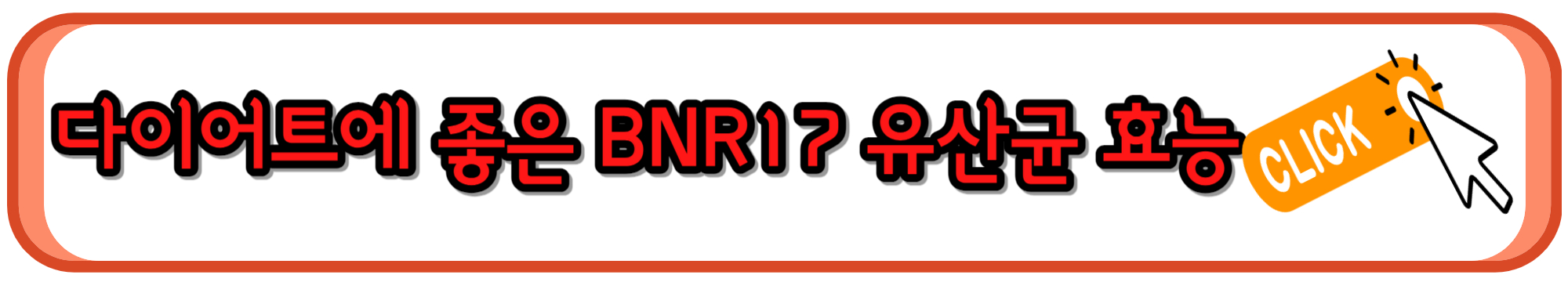 &#39;다이어트 유산균&#39;이라 불리는 BNR17 유산균