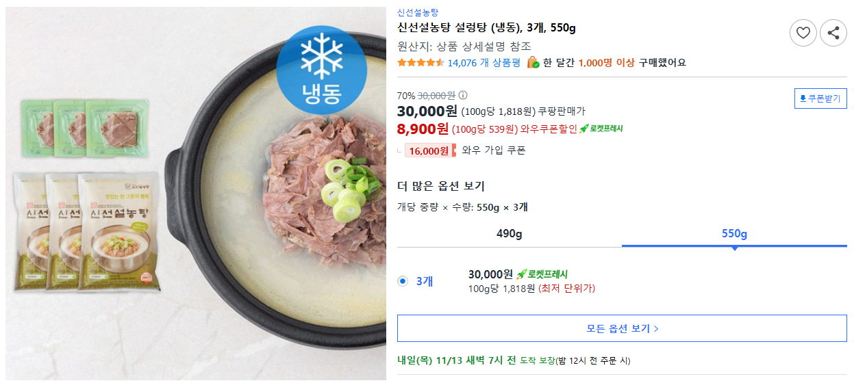 신선설농탕 설렁탕 (냉동), 3개, 550g