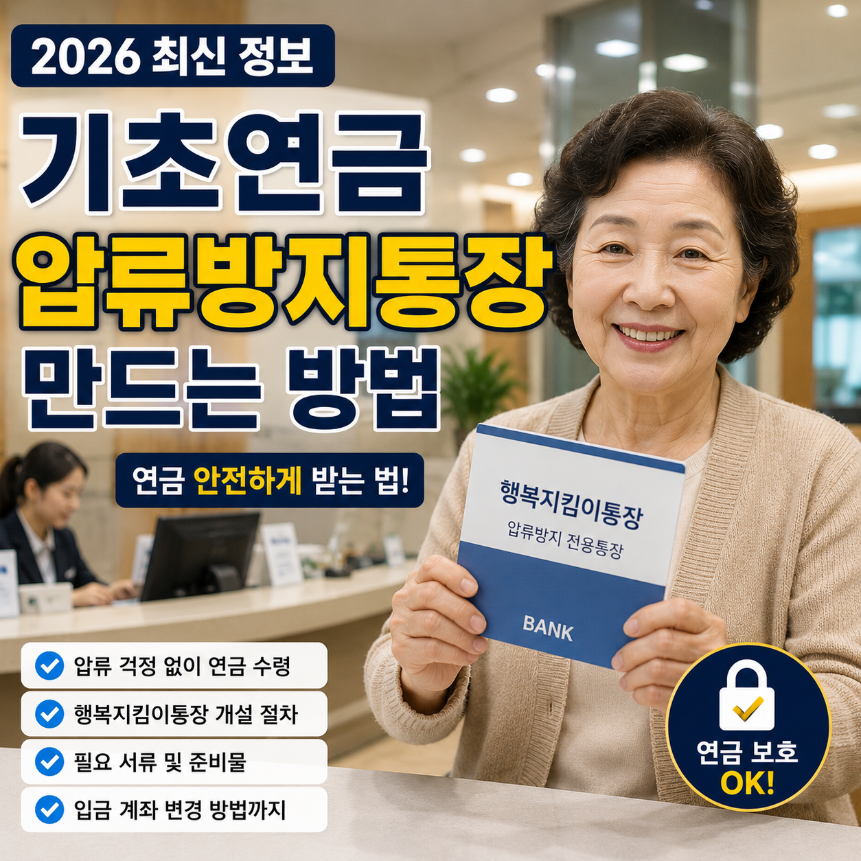 기초연금 압류방지통장 만드는 방법, 연금 안전하게 받는 법 (2026 최신)