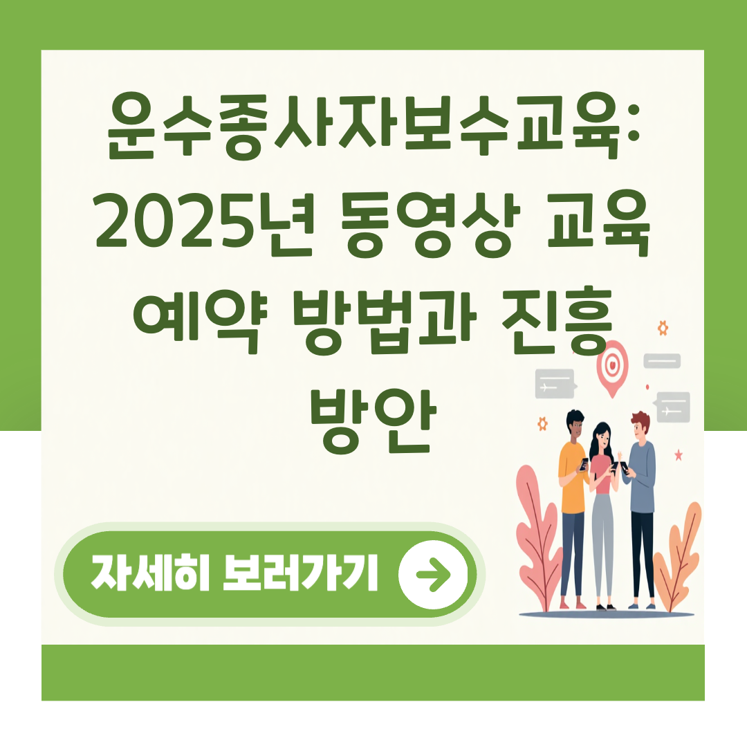 운수종사자보수교육: 2025년 동영상 교육 예약 방법과 진흥 방안 대표 이미지