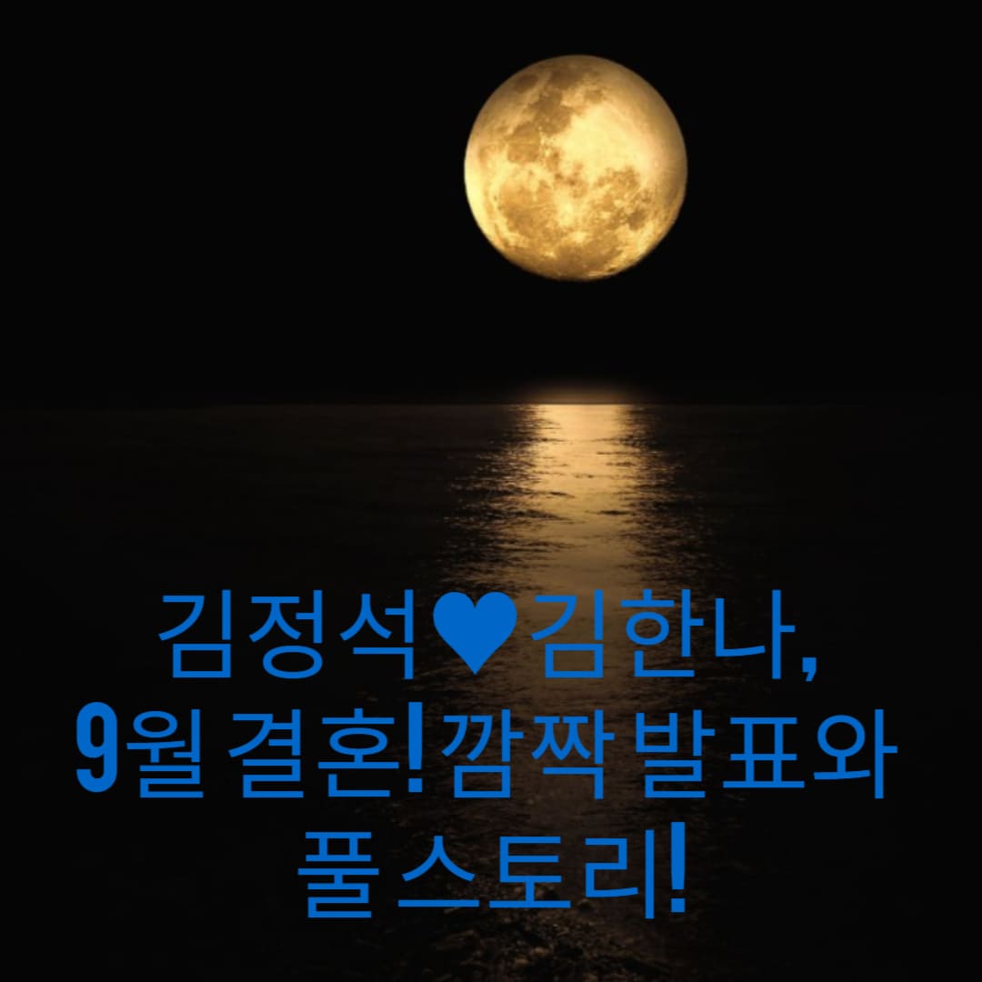 김정석-김한나-9월-결혼-깜짝-발표와-풀-스토리-썸네일