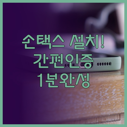 국세청 손택스 앱 설치 방법과 간편인..