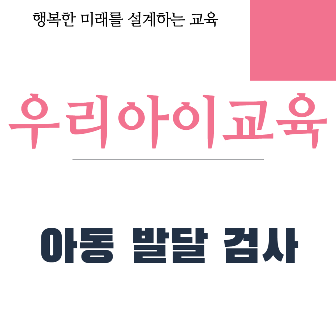 아동 발달 검사