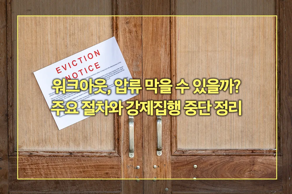 워크아웃 주요 절차 강제집행 중단