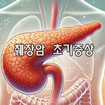 췌장암 초기증상