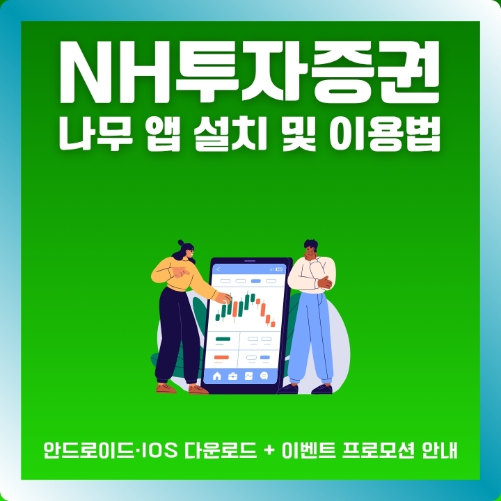NH농협투자증권 나무 어플 설치방법과 이용방법 안내글의 썸네일