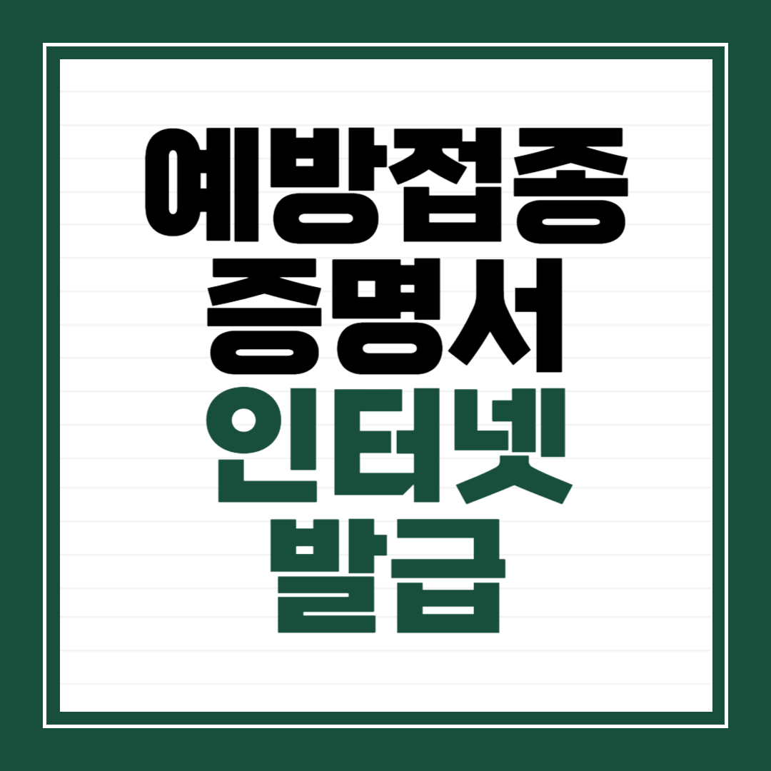 예방접종 증명서 인터넷발급