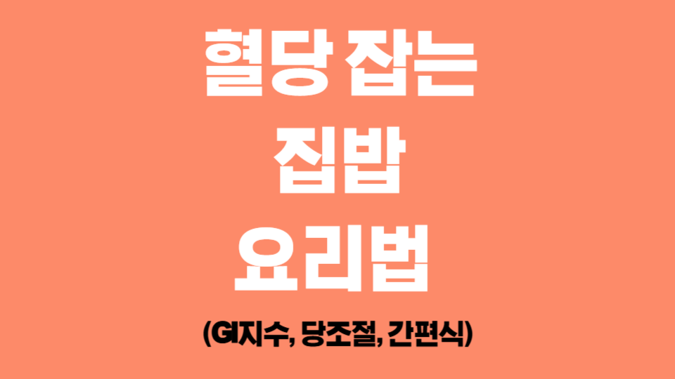 혈당 잡는 집밥 요리법 (GI지수, 당조절, 간편식)