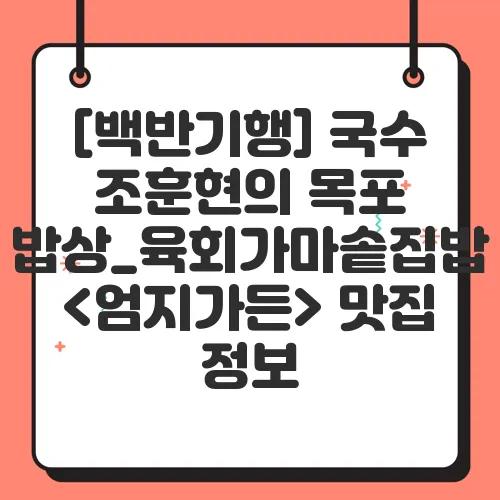 [백반기행] 국수 조훈현의 목포 밥상_육회가마솥집밥 <엄지가든> 맛집 정보