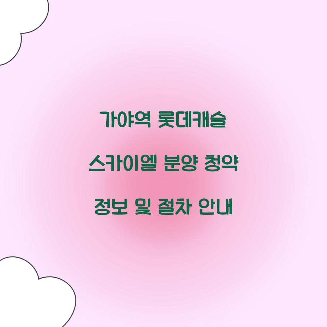 가야역롯데캐슬 스카이엘 분양 청약